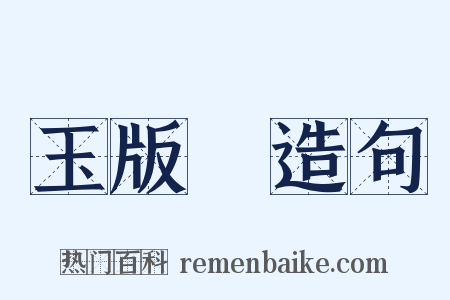 玉版鲊造句是什么意思的图片